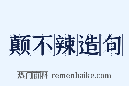 颠不辣造句是什么意思的图片